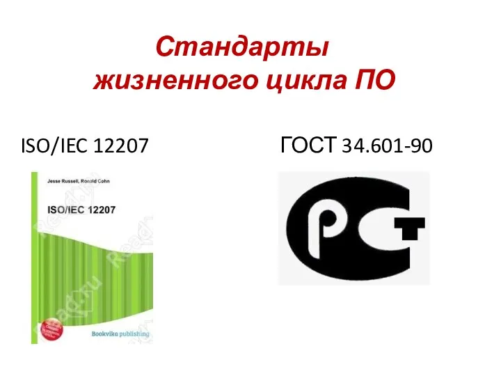 ISO/IEC 12207 ГОСТ 34.601-90 Стандарты жизненного цикла ПО