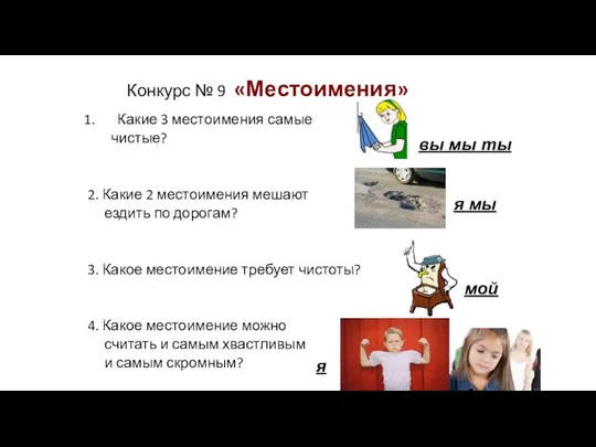 Конкурс № 9 «Местоимения» Какие 3 местоимения самые чистые? 2.