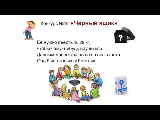 Её нужно съесть 16,38 кг, чтобы чему–нибудь научиться. Давным-давно она