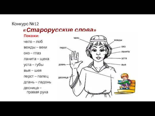 Конкурс №12 «Старорусские слова» Покажи: чело – лоб вежды –