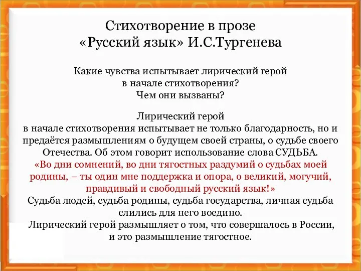 Стихотворение в прозе «Русский язык» И.С.Тургенева Какие чувства испытывает лирический герой в начале