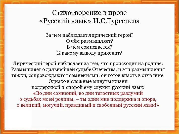 Стихотворение в прозе «Русский язык» И.С.Тургенева За чем наблюдает лирический герой? О чём