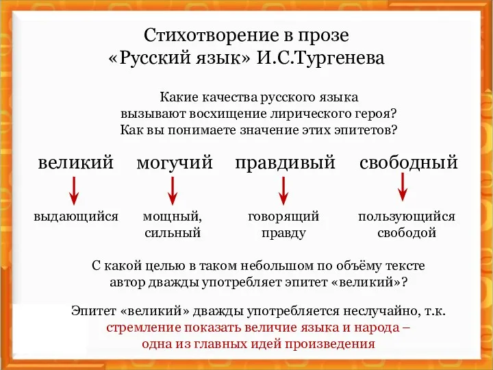 Стихотворение в прозе «Русский язык» И.С.Тургенева Какие качества русского языка вызывают восхищение лирического