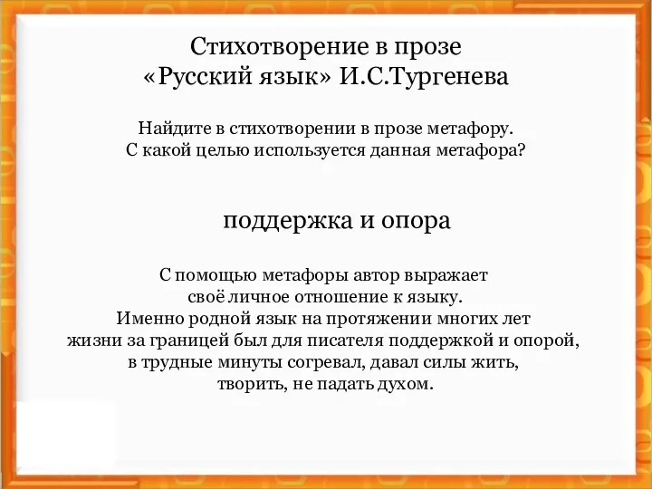 Стихотворение в прозе «Русский язык» И.С.Тургенева Найдите в стихотворении в прозе метафору. С
