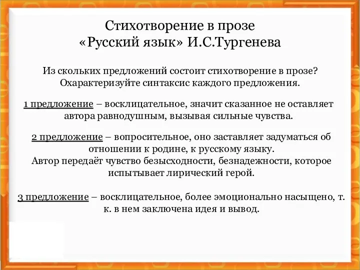 Стихотворение в прозе «Русский язык» И.С.Тургенева Из скольких предложений состоит стихотворение в прозе?
