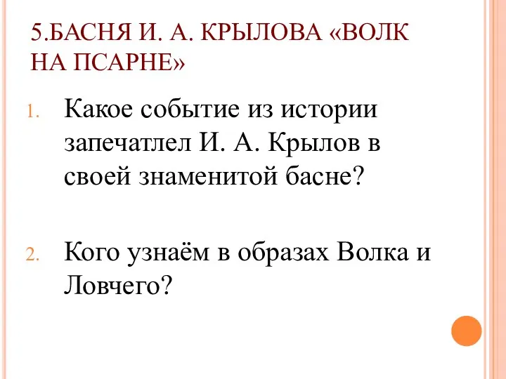 5.БАСНЯ И. А. КРЫЛОВА «ВОЛК НА ПСАРНЕ» Какое событие из