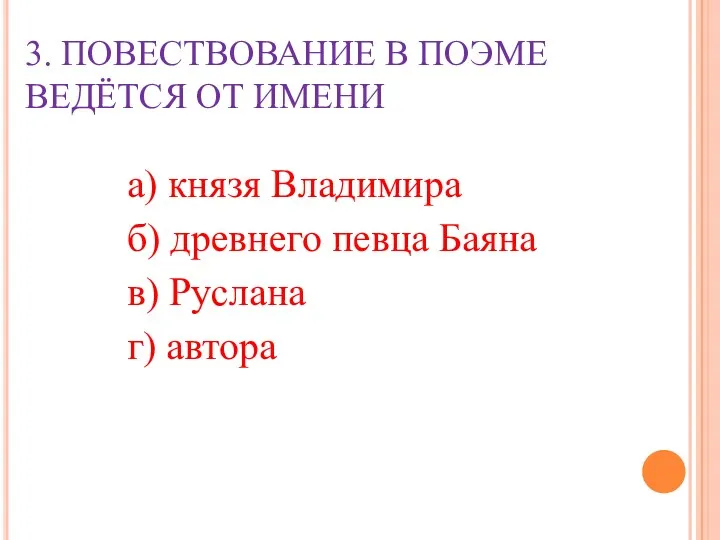 3. ПОВЕСТВОВАНИЕ В ПОЭМЕ ВЕДЁТСЯ ОТ ИМЕНИ а) князя Владимира