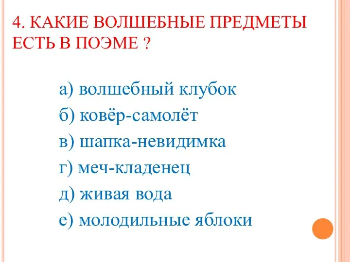 4. КАКИЕ ВОЛШЕБНЫЕ ПРЕДМЕТЫ ЕСТЬ В ПОЭМЕ ? а) волшебный