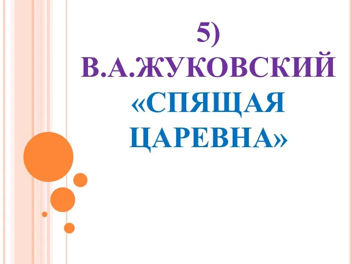 5) В.А.ЖУКОВСКИЙ «СПЯЩАЯ ЦАРЕВНА»