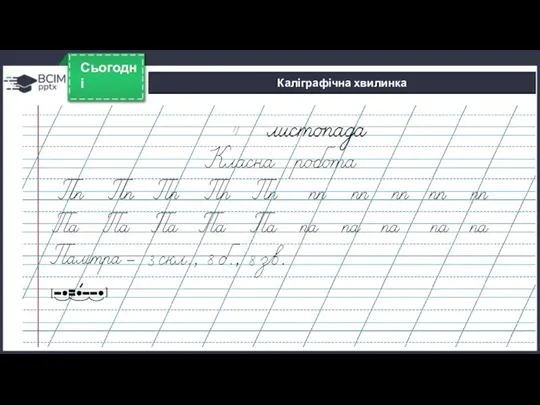 Сьогодні Каліграфічна хвилинка [ ]