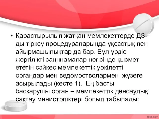 Қарастырылып жатқан мемлекеттерде ДЗ-ды тіркеу процедураларында ұқсастық пен айырмашылықтар да