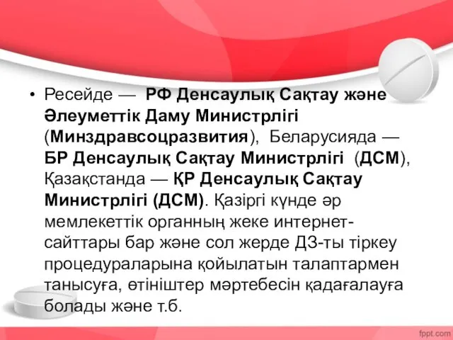 Ресейде — РФ Денсаулық Сақтау және Әлеуметтік Даму Министрлігі (Минздравсоцразвития),