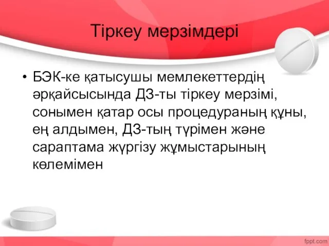 Тіркеу мерзімдері БЭК-ке қатысушы мемлекеттердің әрқайсысында ДЗ-ты тіркеу мерзімі, сонымен