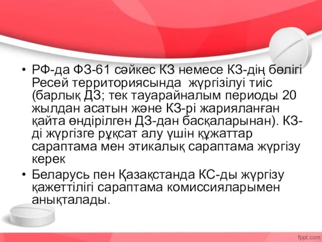 РФ-да ФЗ-61 сәйкес КЗ немесе КЗ-дің бөлігі Ресей территориясында жүргізілуі