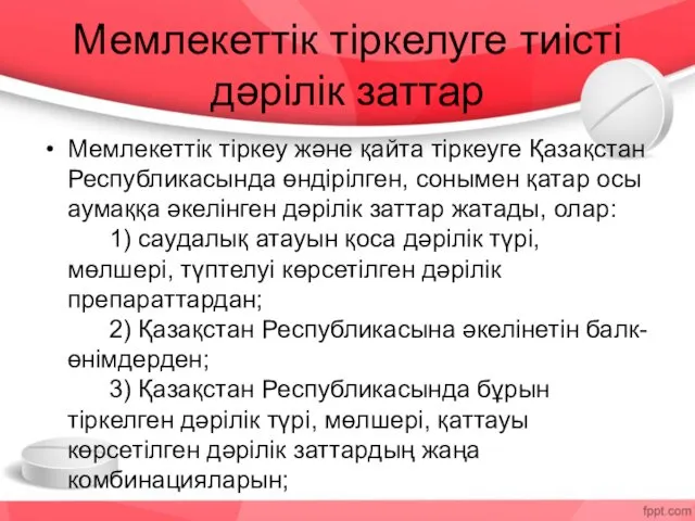 Мемлекеттік тіркелуге тиісті дәрілік заттар Мемлекеттік тіркеу және қайта тіркеуге