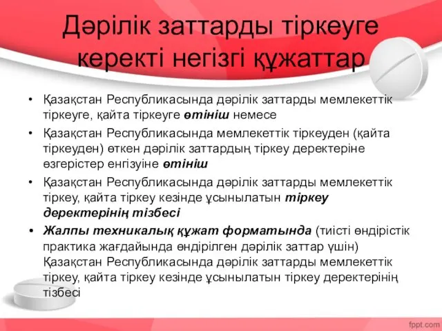 Дәрілік заттарды тіркеуге керекті негізгі құжаттар Қазақстан Республикасында дәрілік заттарды