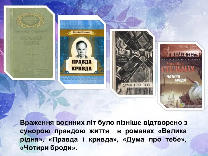 Враження воєнних літ було пізніше відтворено з суворою правдою життя