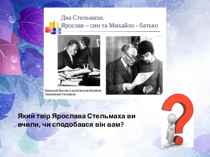 Який твір Ярослава Стельмаха ви вчили, чи сподобався він вам?