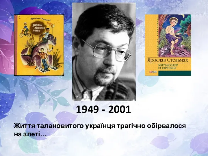 1949 - 2001 Життя талановитого українця трагічно обірвалося на злеті…