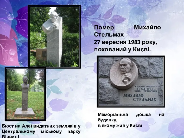 Помер Михайло Стельмах 27 вересня 1983 року, похований у Києві.