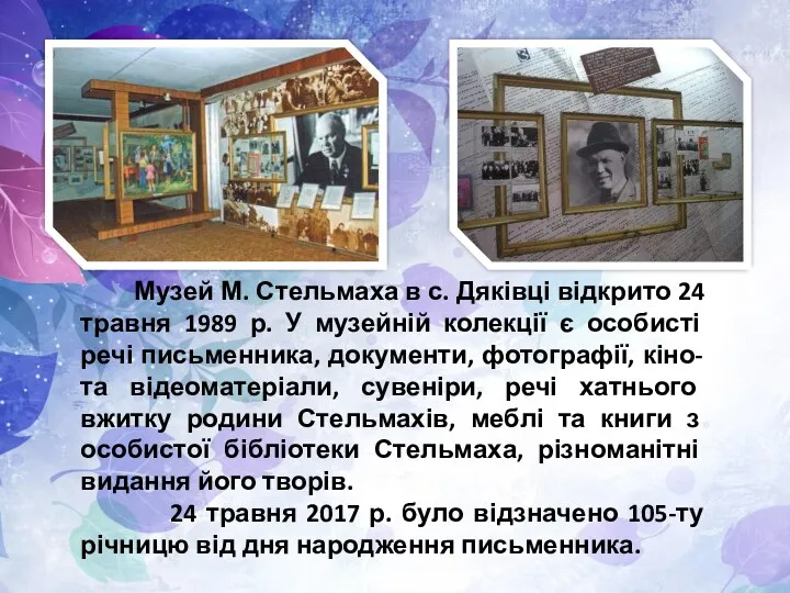 Музей М. Стельмаха в с. Дяківці відкрито 24 травня 1989