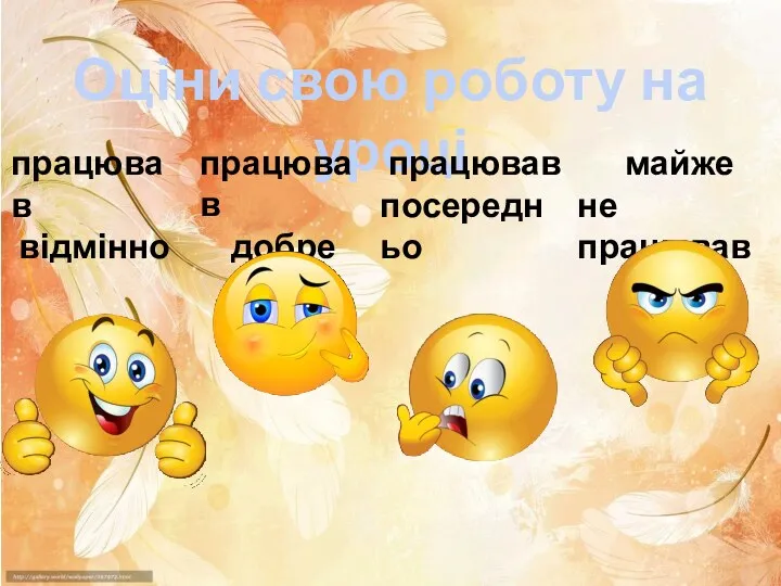 Оціни свою роботу на уроці працював відмінно працював добре працював посередньо майже не працював