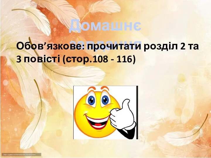 Домашнє завдання Обов’язкове: прочитати розділ 2 та 3 повісті (стор.108 - 116)