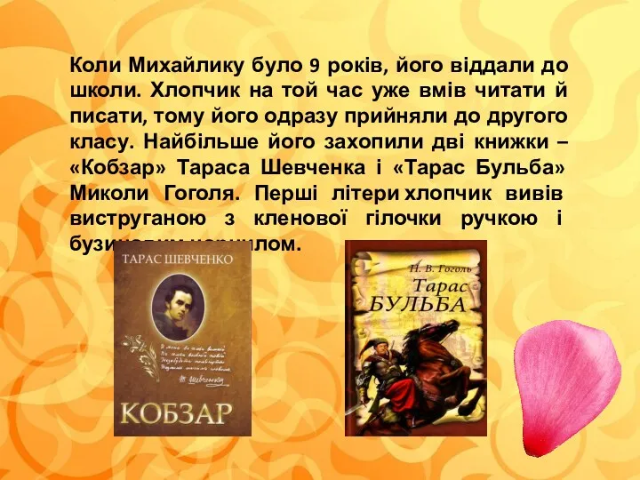 Коли Михайлику було 9 років, його віддали до школи. Хлопчик