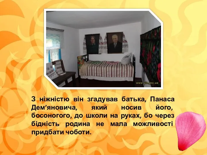 З ніжністю він згадував батька, Панаса Дем’яновича, який носив його,