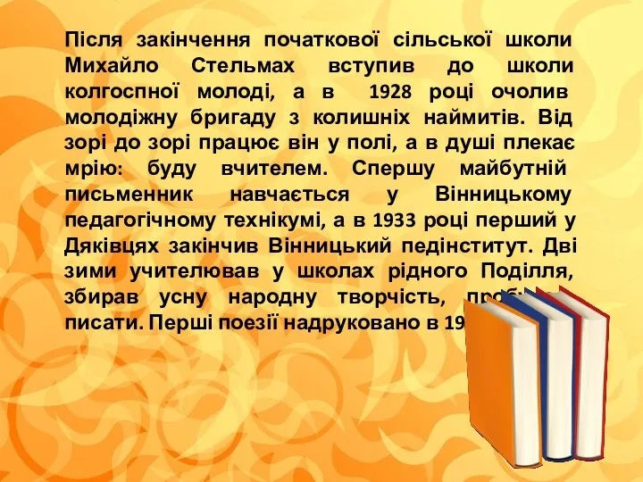 Після закінчення початкової сільської школи Михайло Стельмах вступив до школи