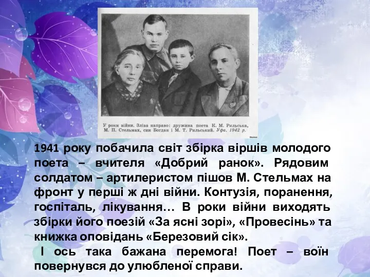 1941 року побачила світ збірка віршів молодого поета – вчителя