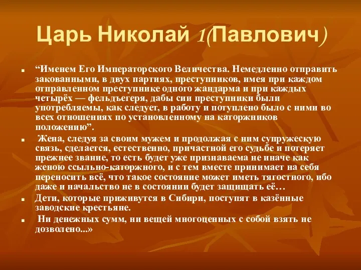 Царь Николай 1(Павлович) “Именем Его Императорского Величества. Немедленно отправить закованными,