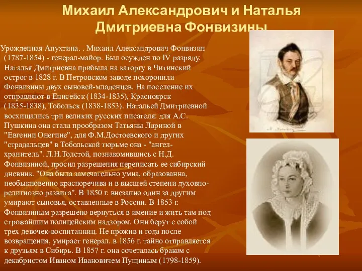 Михаил Александрович и Наталья Дмитриевна Фонвизины Урожденная Апухтина. . Михаил