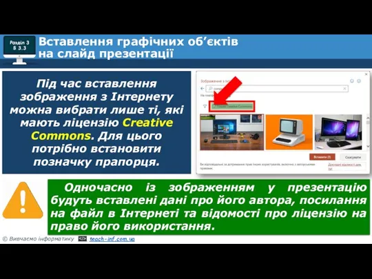 Розділ 3 § 3.3 Вставлення графічних об’єктів на слайд презентації Одночасно із зображенням