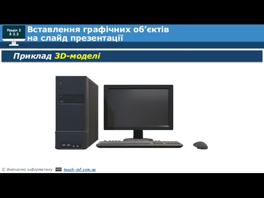 Розділ 3 § 3.3 Вставлення графічних об’єктів на слайд презентації Приклад 3D-моделі