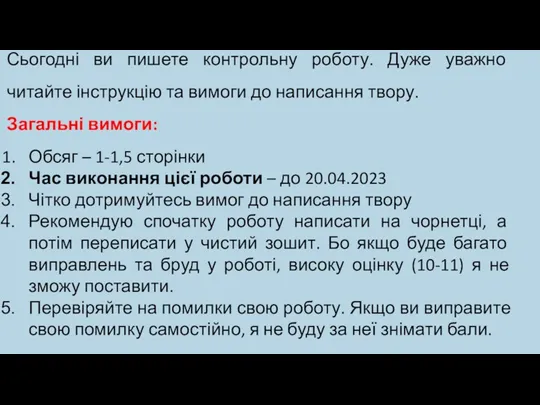 Сьогодні ви пишете контрольну роботу. Дуже уважно читайте інструкцію та