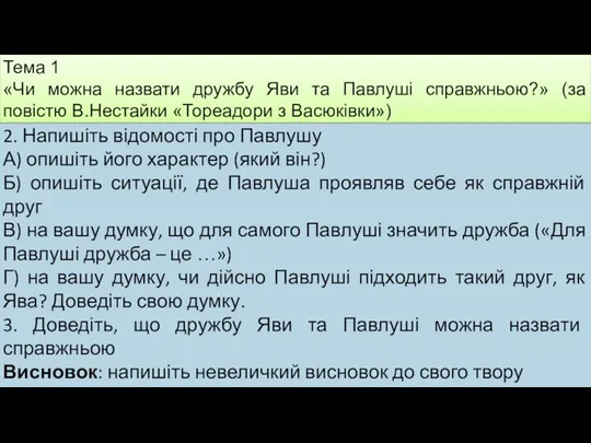 Тема 1 «Чи можна назвати дружбу Яви та Павлуші справжньою?»