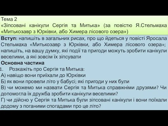 Тема 2 «Зіпсовані канікули Сергія та Митька» (за повістю Я.Стельмаха