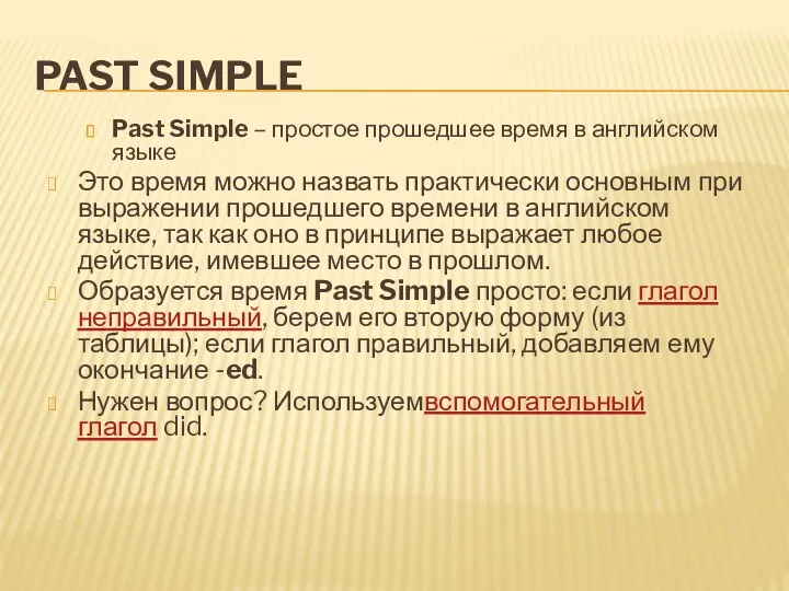 PAST SIMPLE Past Simple – простое прошедшее время в английском языке Это время