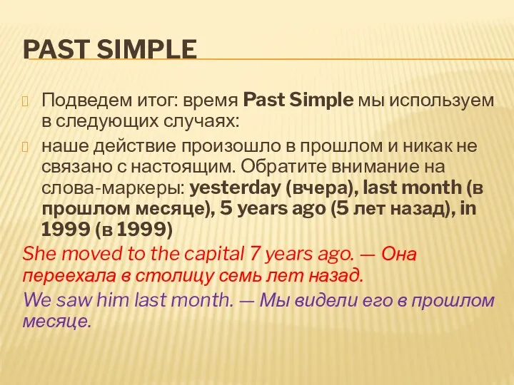 PAST SIMPLE Подведем итог: время Past Simple мы используем в следующих случаях: наше