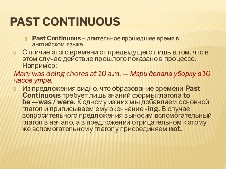 PAST CONTINUOUS Past Continuous – длительное прошедшее время в английском языке Отличие этого