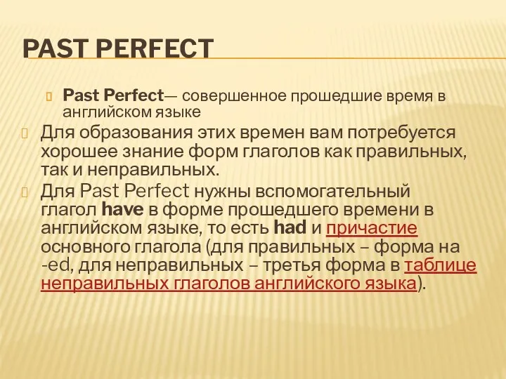 PAST PERFECT Past Perfect— совершенное прошедшие время в английском языке Для образования этих