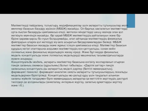 Мәліметтерді пайдалану, толықтыру, модификациялау үшін ақпаратты тұтынушылар мәлі-меттер базасын басқару жүйесін (МББЖ) жасайды.