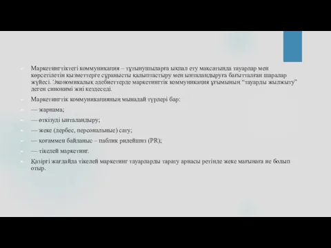 Маркетингтіктегі коммуникация – тұтынушыларға ықпал ету мақсатында тауарлар мен көрсетілетін қызметтерге сұранысты қалыптастыру