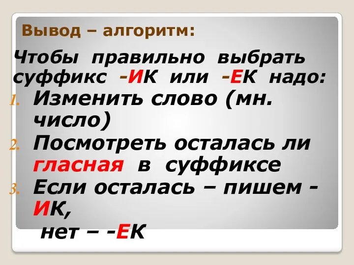 Вывод – алгоритм: Чтобы правильно выбрать суффикс -ИК или -ЕК