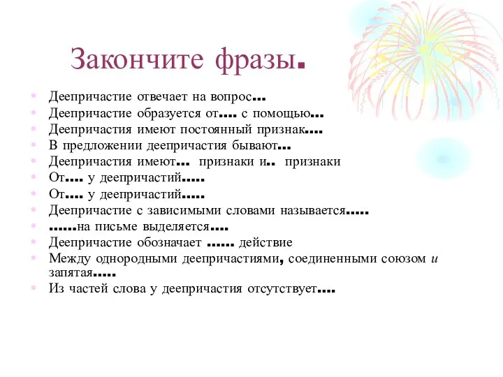 Закончите фразы. Деепричастие отвечает на вопрос… Деепричастие образуется от…. с