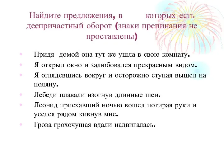 Найдите предложения, в которых есть деепричастный оборот (знаки препинания не