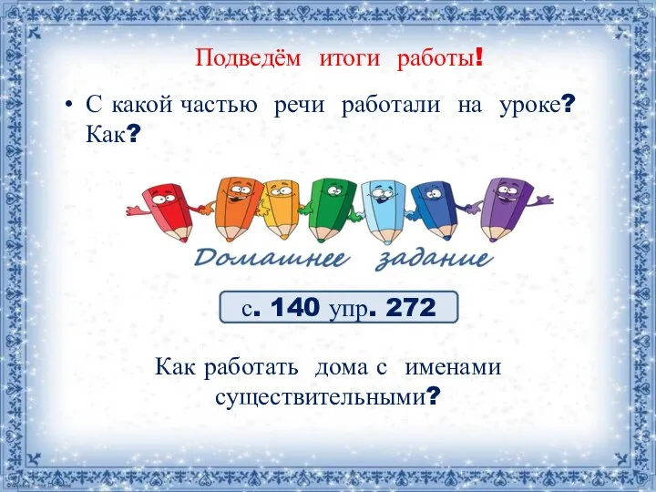 Подведём итоги работы! С какой частью речи работали на уроке?