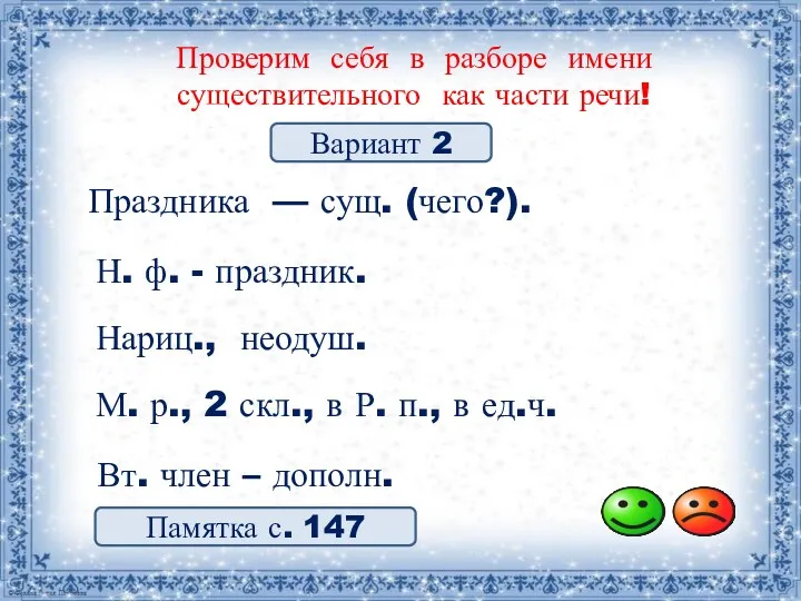 Проверим себя в разборе имени существительного как части речи! Памятка