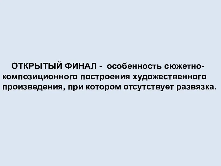 СЮЖЕТ ПОЭМЫ Завязка Развитие действия Кульминация I часть Отъезд из